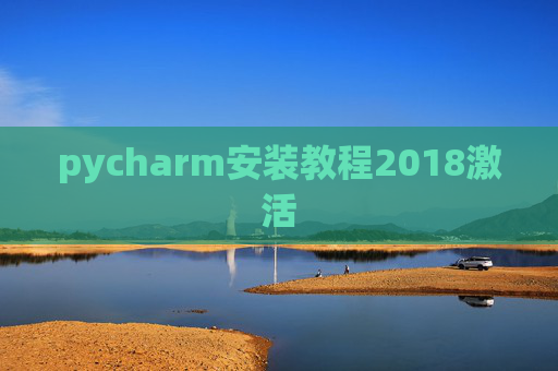 pycharm安装教程2018激活